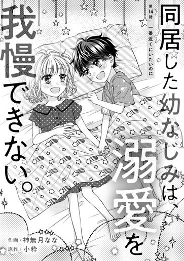 [第14話]一番近くにいたいのに