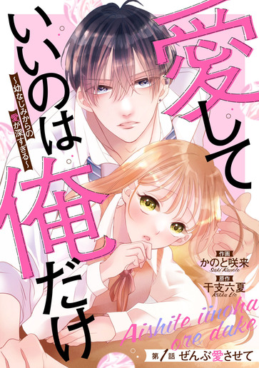 [第1話]ぜんぶ愛させて