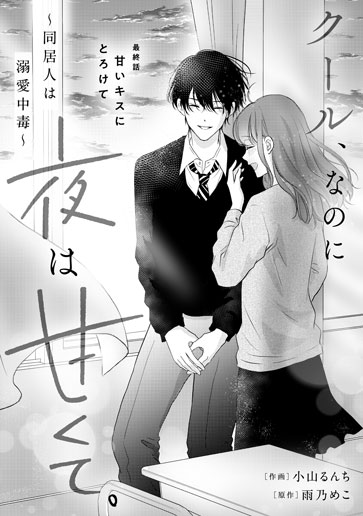 [第15話]甘いキスにとろけて