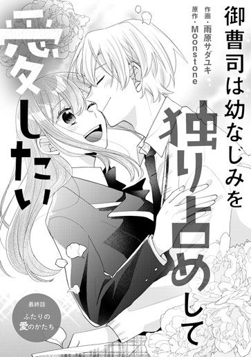 [第15話]ふたりの愛のかたち