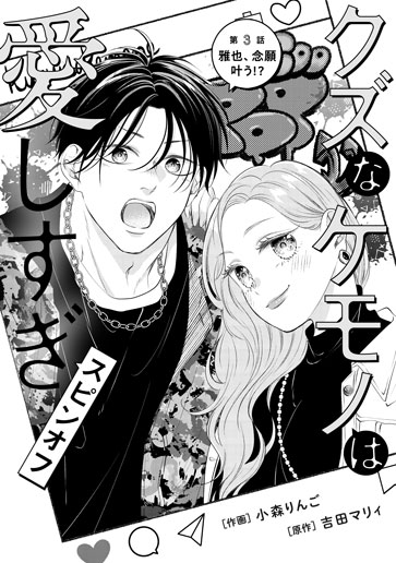 [第3話]雅也、念願叶う!?