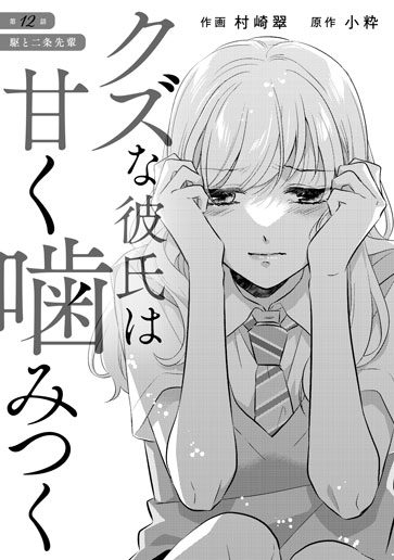 [第12話]駆と二条先輩