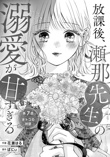 [第7話]オトコの対話