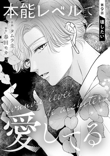 [第9話]壊したい