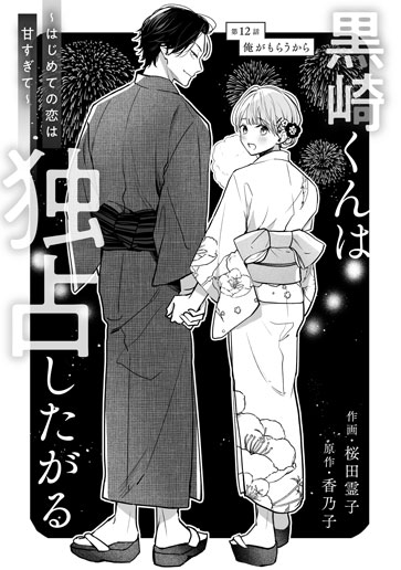 [第12話]俺がもらうから