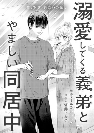 [第13話]両想いの先に