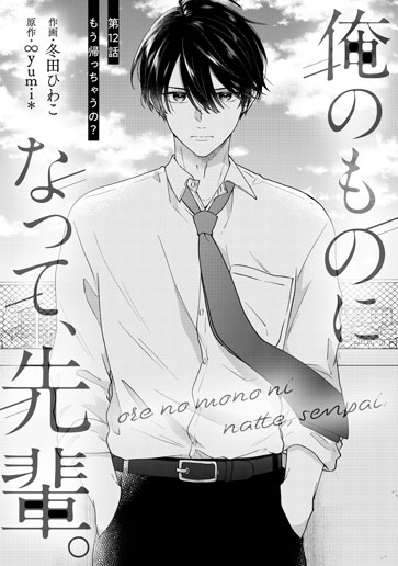 [第12話]もう帰っちゃうの？