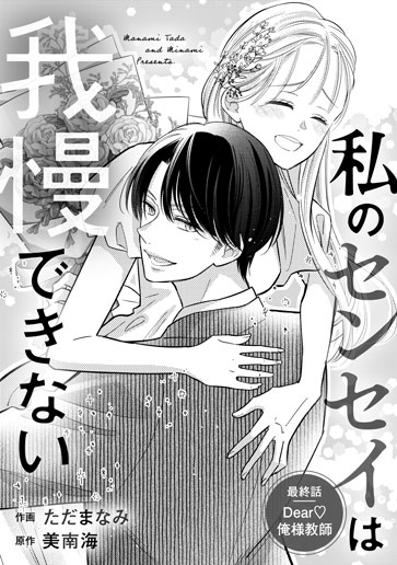 [第20話]Dear♡俺様教師