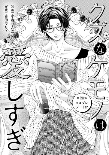 [第28話]コスプレデート!?