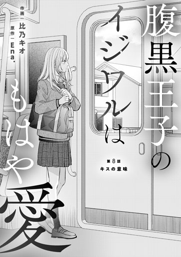 [第8話]キスの意味