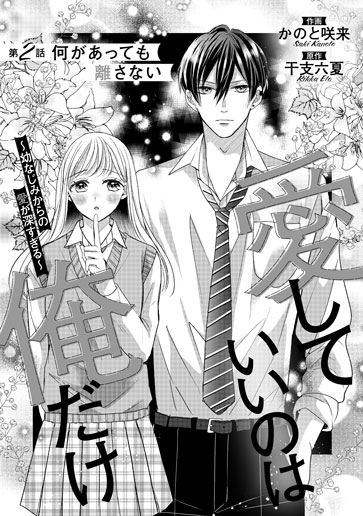 [第2話]何があっても離さない