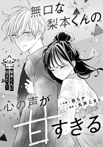 [第14話]梨本くんに伝えたい！