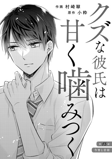 [第13話]今宵と音羽