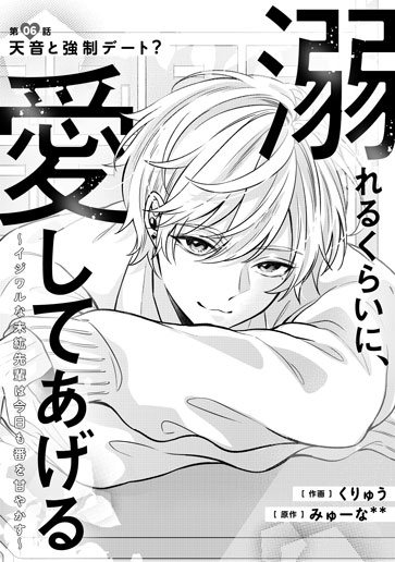 [第6話]天音と強制デート？
