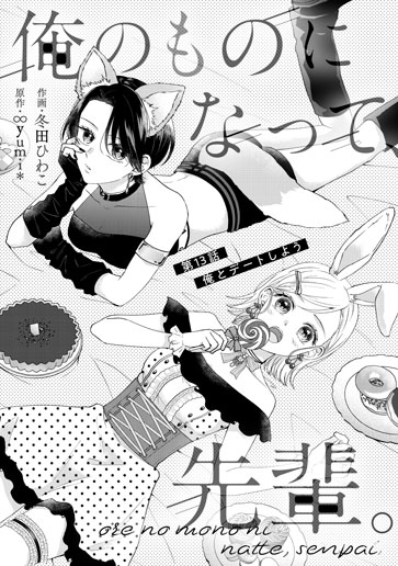 [第13話]俺とデートしよう