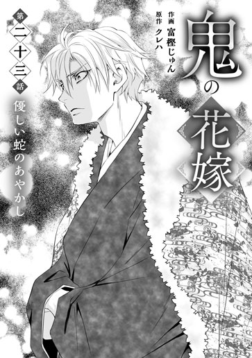 [第23話]優しい蛇のあやかし