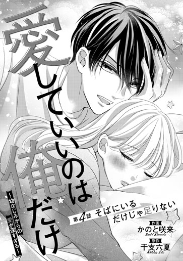 [第4話]そばにいるだけじゃ足りない