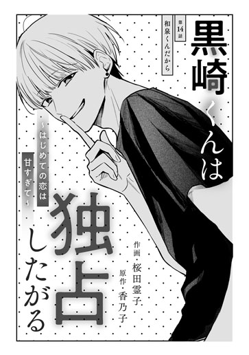 [第14話]和泉くんだから