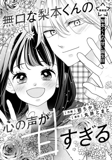 [第15話]梨本くんの甘い誕生日