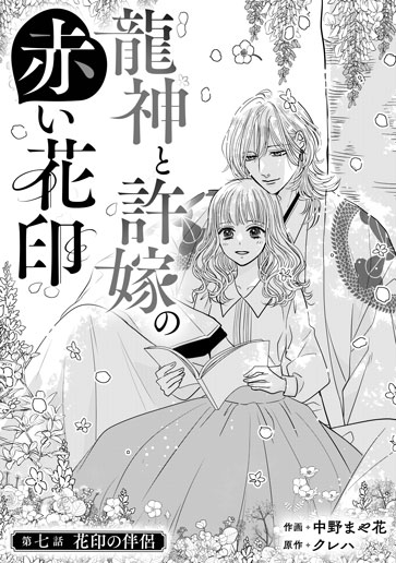 [第7話]花印の伴侶