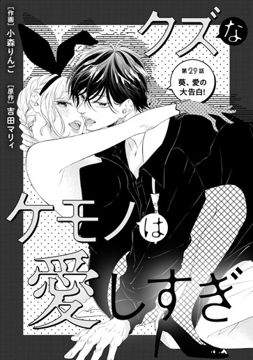 [第29話]葵、愛の大告白！