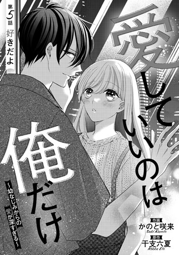 [第5話]好きだよ