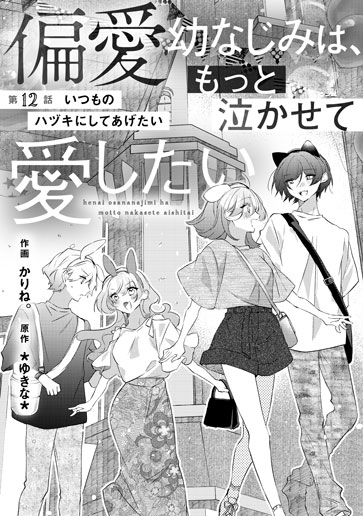 [第12話]いつものハヅキにしてあげたい