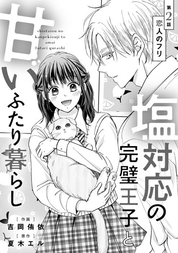 [第2話]恋人のフリ