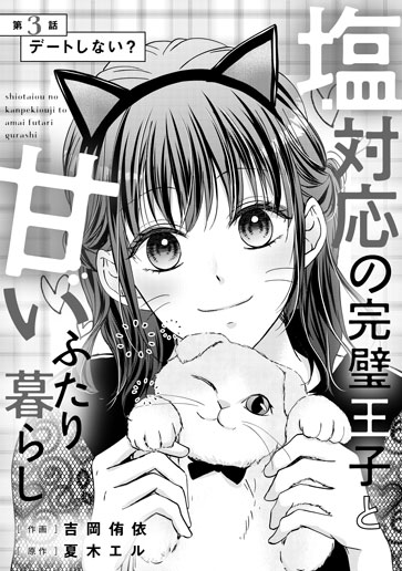 [第3話]デートしない？