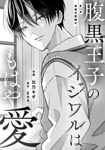 [第10話]本当の気持ち