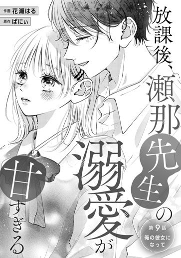 [第9話]俺の彼女になって