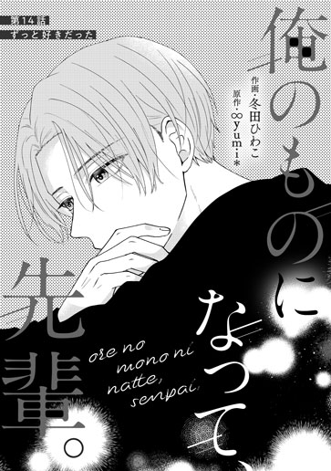 [第14話]ずっと好きだった