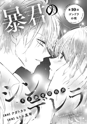 [第10話]ゴンドラの唄