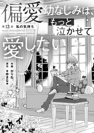 [第13話]私の気持ち