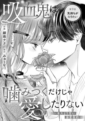 [第9話]気持ちが知りたい