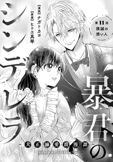 [第11話]瑛誠の想い人