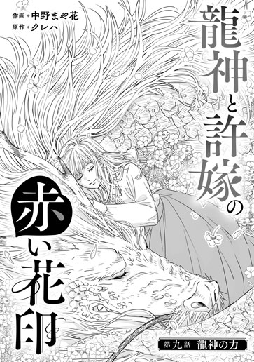 [第9話]龍神の力