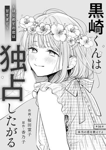 [第16話]本当の恋を教えてよ