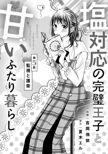 [第5話]監視と護衛