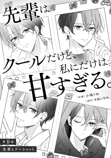 [第9話]先輩とツーショット