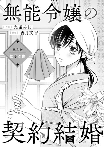 [第4話]櫻子の傷