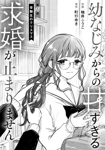 [第18話]受験生のクリスマス