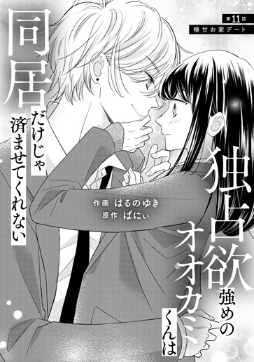 [第11話]極甘お家デート