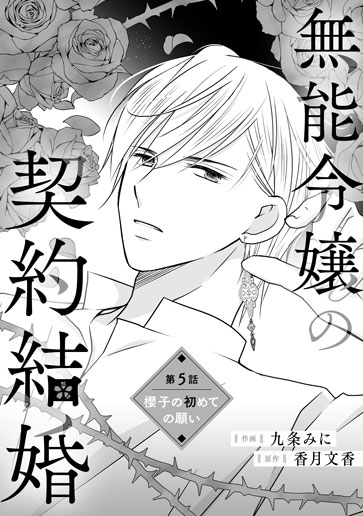 [第5話]櫻子の初めての願い