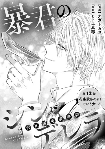 [第12話]花条院あやめという女