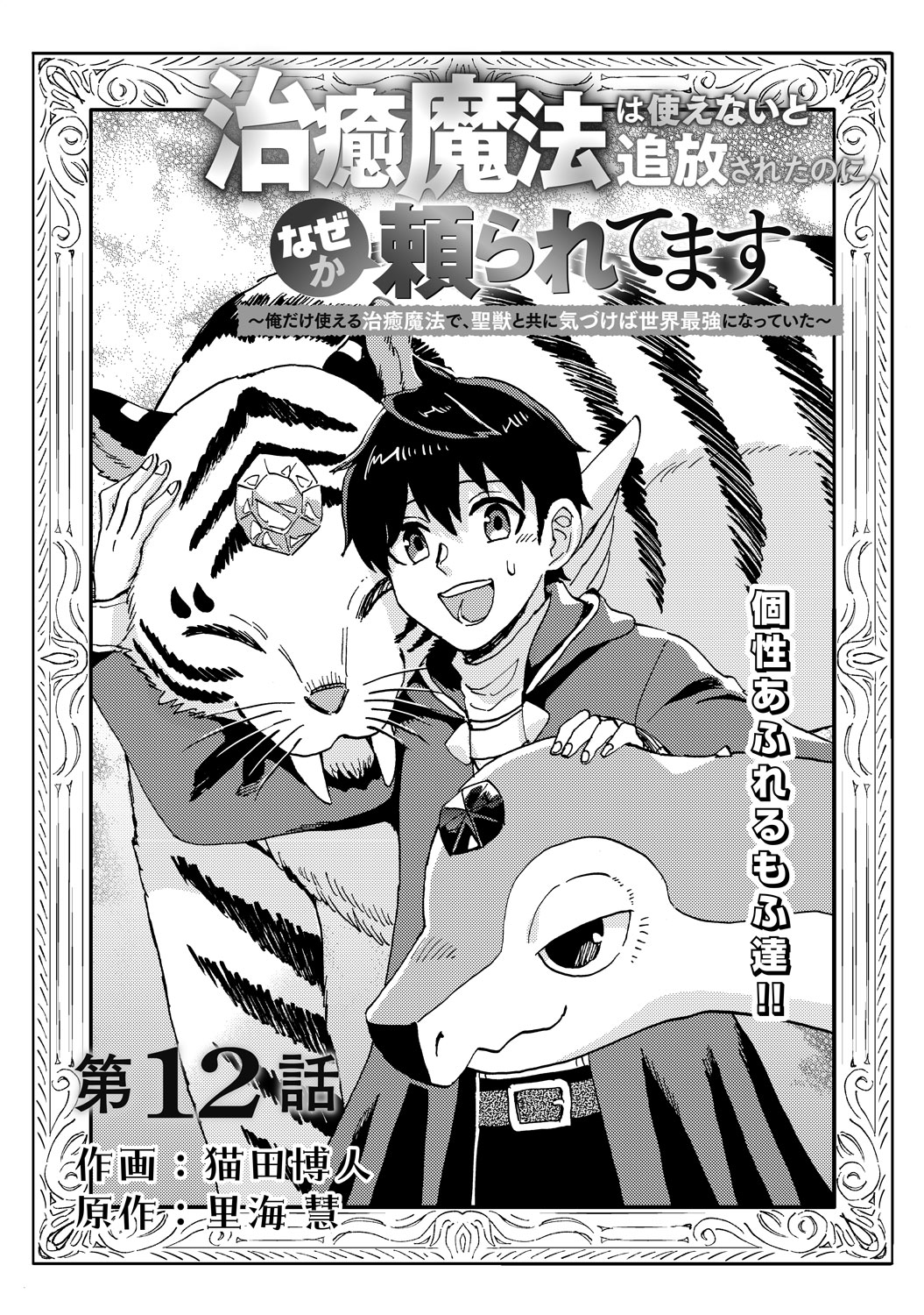 電子版 治癒魔法は使えないと追放されたのに、なぜか頼られてます～俺