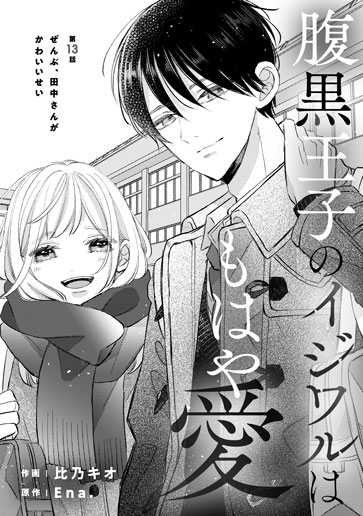 [第13話]ぜんぶ、田中さんがかわいいせい