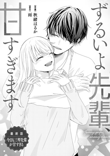 [第15話]今日も三琴先輩が甘すぎる