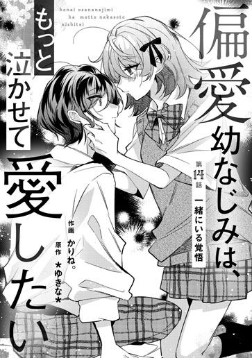 [第14話]一緒にいる覚悟