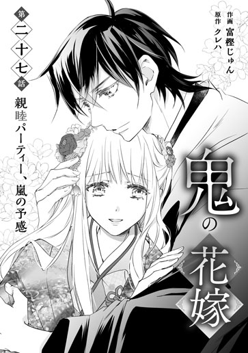 [第27話]親睦パーティー、嵐の予感